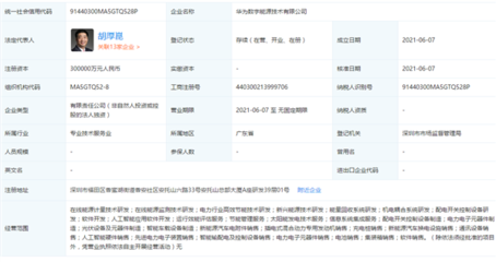 華為斥資30億元成立數(shù)字能源技術(shù)公司，加碼新能源產(chǎn)業(yè)鏈布局